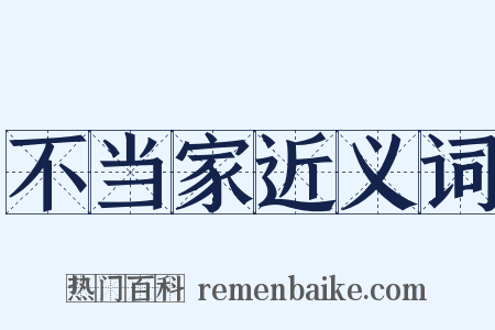 不当家近义词是什么意思的图片